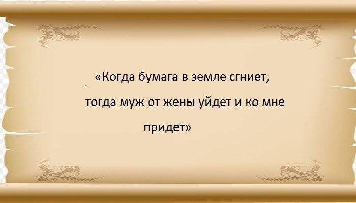 Приворот с бумагой
