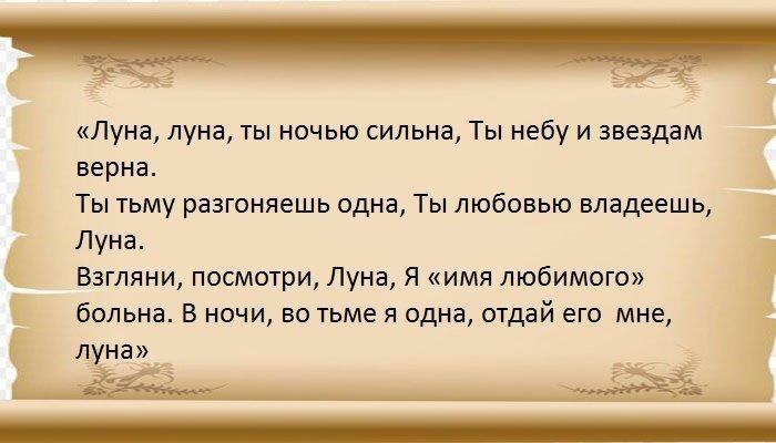 Приворот на луну