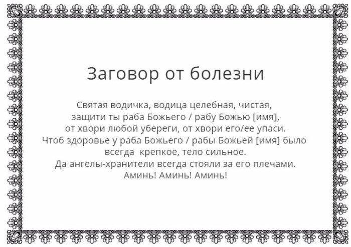 Заговор от болезни