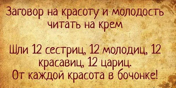 Заговор на крем