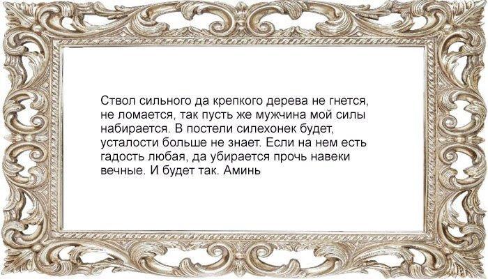 Заговор на мужскую силу