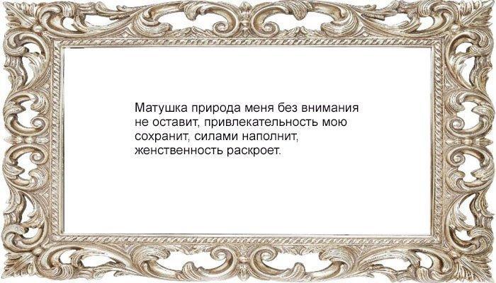 Заговор на привлекательность
