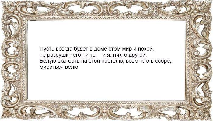 Заговор на скатерть