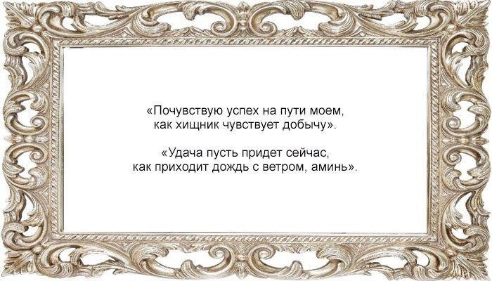 Заговор на успех в деле