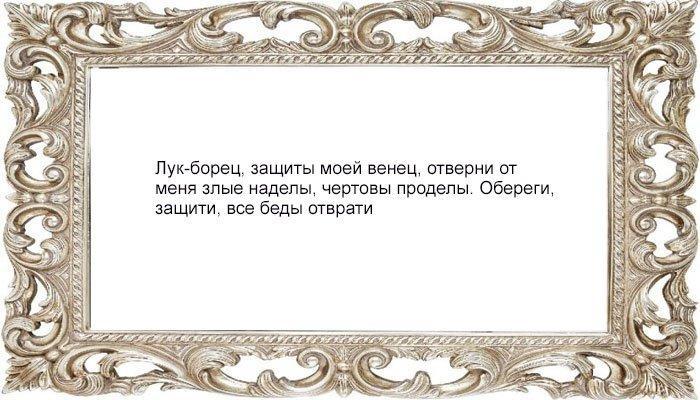 Заговор для защиты на булавку и лук