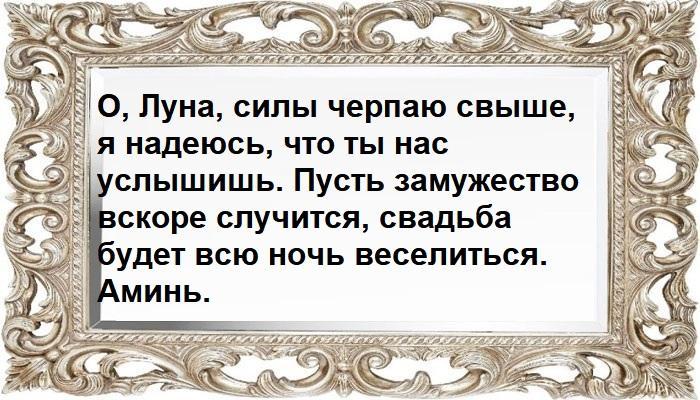 Сильный заговор на убывающую луну от одиночества