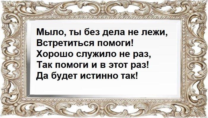 Заговор на мыло на встречу с любимым