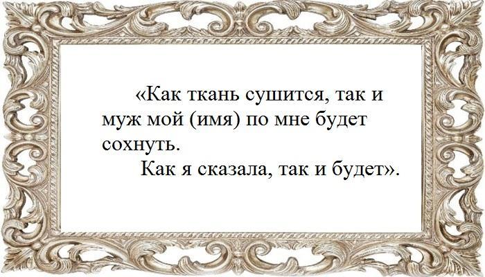 Заклятье на новое нижнее белье