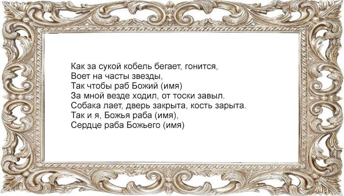 Заговор на любовную тоску