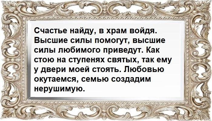 Заговор на счастье