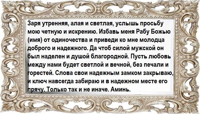 Обряд на утреннюю зарю для избавления от одиночества