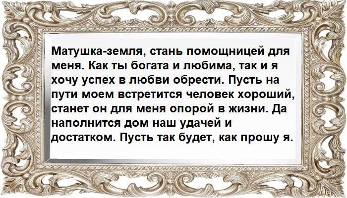 Заговор от одиночества на землю