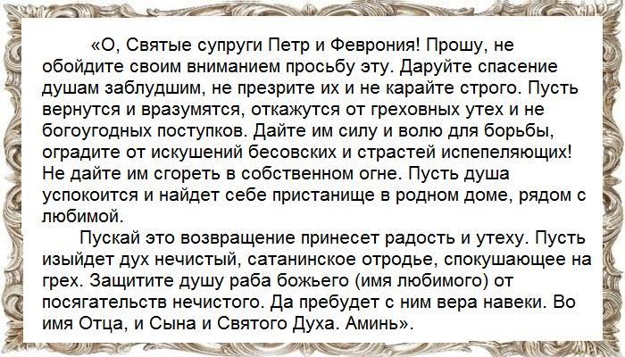 Молитва к Петру и Февронии