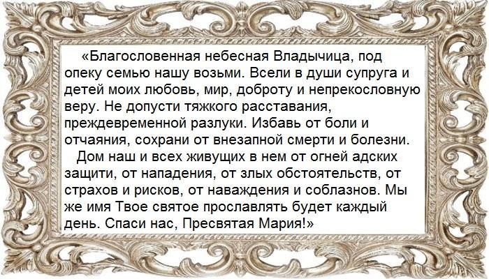 Молитва о сохранении семьи Богоматери