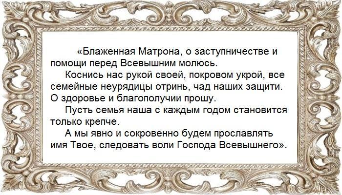 Молитва Матроне
