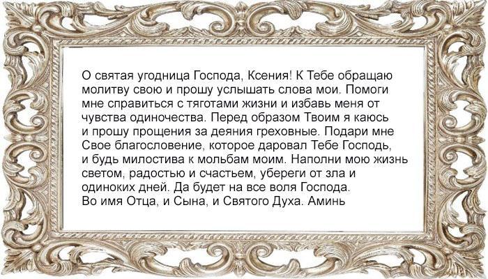 Сильная молитва Ксении Петербургской от одиночества