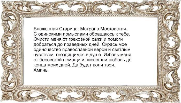 Молитва от одиночества Матроне