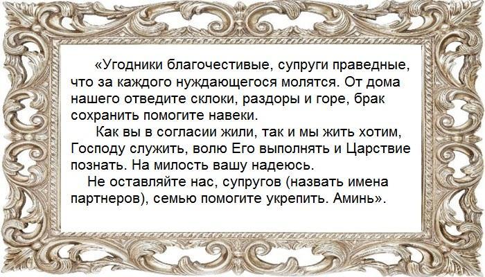 Молитва Петру и Февронии о семье