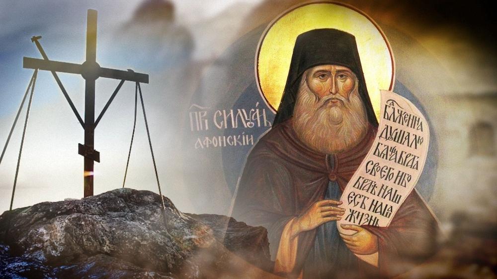 Молитва Силуану Афонскому