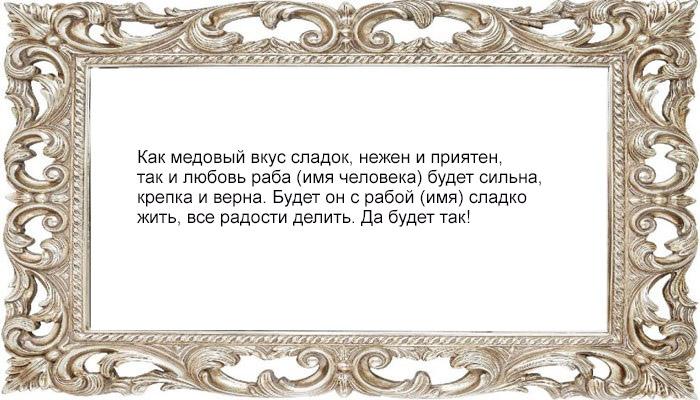 Заговор на фото и мед