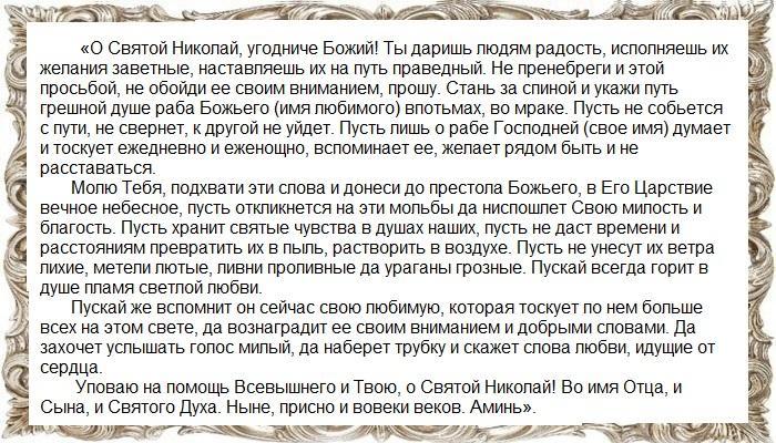 Молитва Николаю, чтобы парень позвонил