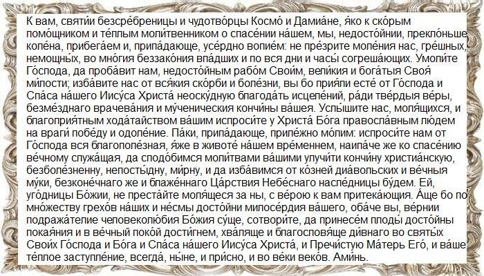 Молитва к Косме и Дамиану