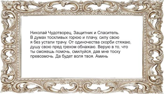 Молитва Николаю Чудотворцу от одиночества