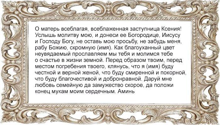 Молитва Ксении Петербургской