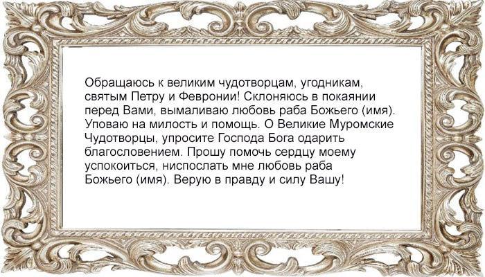 Молитва Петру и Февронии Муромским