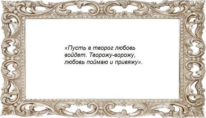Симорон с помощью творога