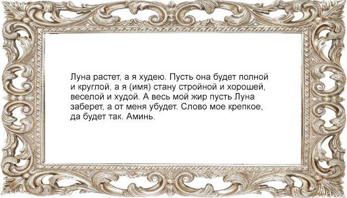 Заговор на похудение на луну