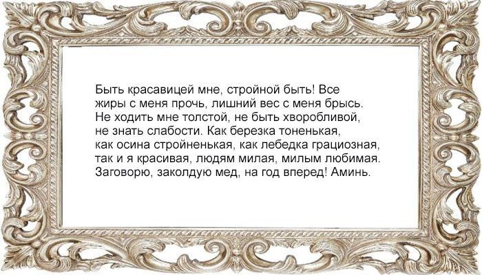 Заговор на похудение на мед
