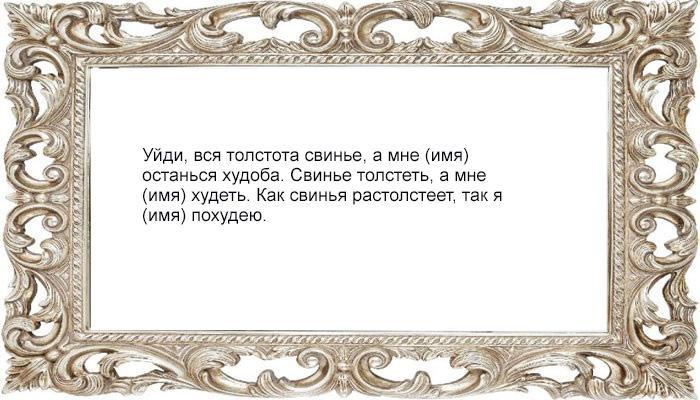 Заговор на похудение на ночь
