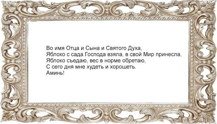 Заговор на похудение на яблоко