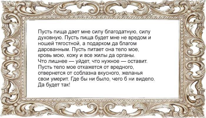 Заговор от приема пищи