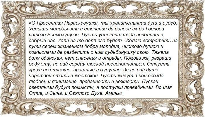 К Святой Параскеве обращение
