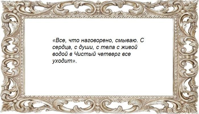 Шепоток в Чистый четверг