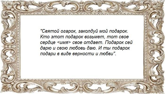 Ритуал с подарком для любимого
