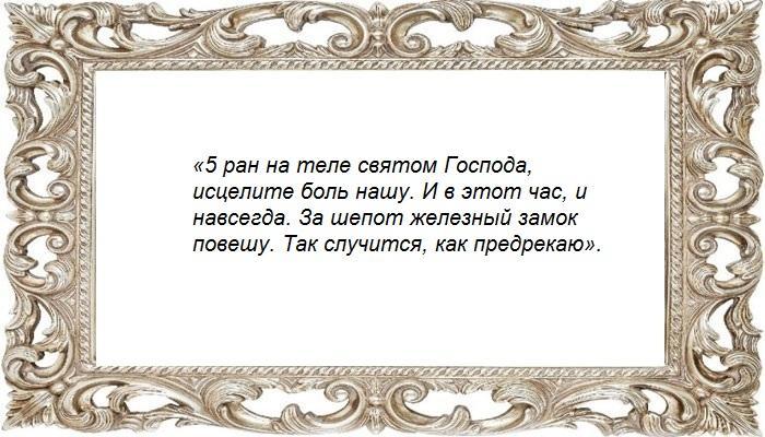 От боли заговор