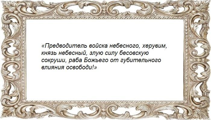 Обращение к Архангелу Михаилу