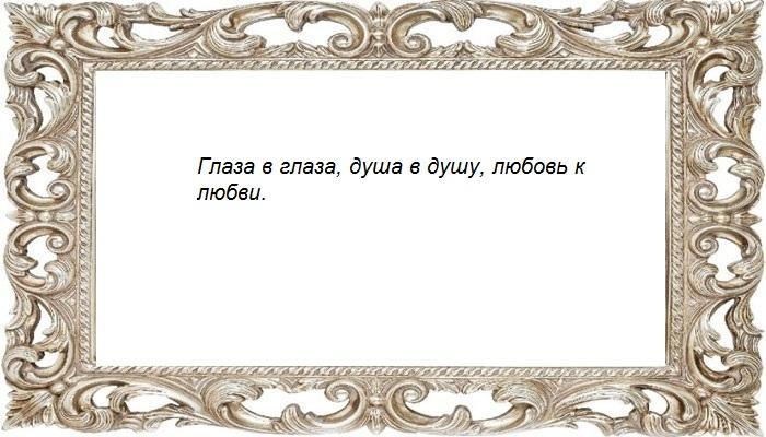 При встрече заговор