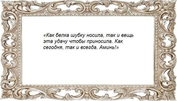 Обряд с вещью любимого