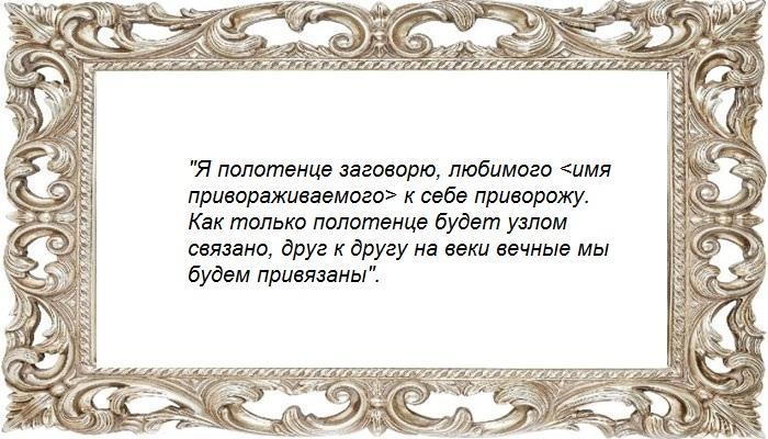 Ритуал с полотенцем