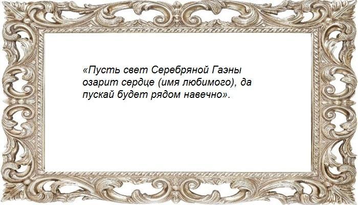 Сильный заговор