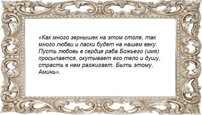 Приворот с семечками