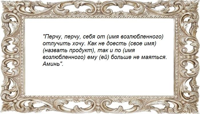 Заговор с перцем